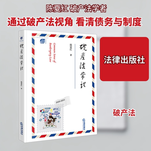 破产法常识 陈夏红 著 法学理论社科 新华书店正版图书籍 法律出版社