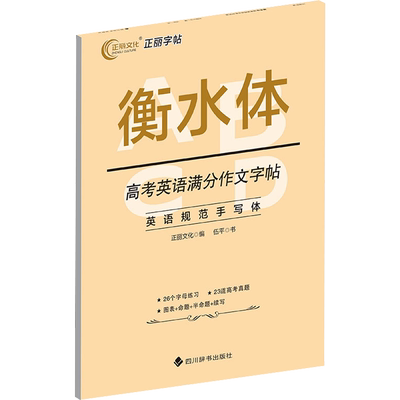 高考英语满分作文字帖 伍平 著 正丽文化 编 行业/职业英语文教 新华书店正版图书籍 四川辞书出版社