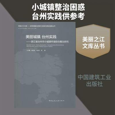 美丽城镇 台州实践——浙江省台州市小城镇环境综合整治研究 王岱霞,庞乾奎,毛丽云 等 著 建筑/水利（新）专业科技