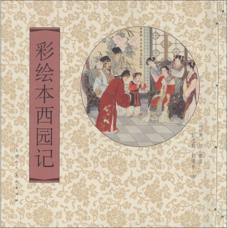 彩绘本西园记 (明)吴炳 原著;彭连熙,彭福来 绘 著 少儿艺术/手工贴纸书/涂色书少儿 新华书店正版图书籍 天津人民美术出版社