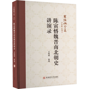 陈寅恪魏晋南北朝史讲演录 万绳楠 史学理论  新华书店正版图书籍 安徽师范大学出版社