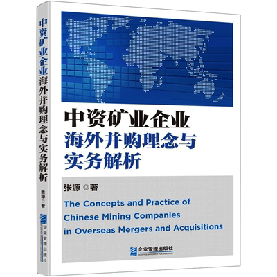 中资矿业企业海外并购理念与实务解析 张源 著 管理学理论/MBA社科 新华书店正版图书籍 企业管理出版社