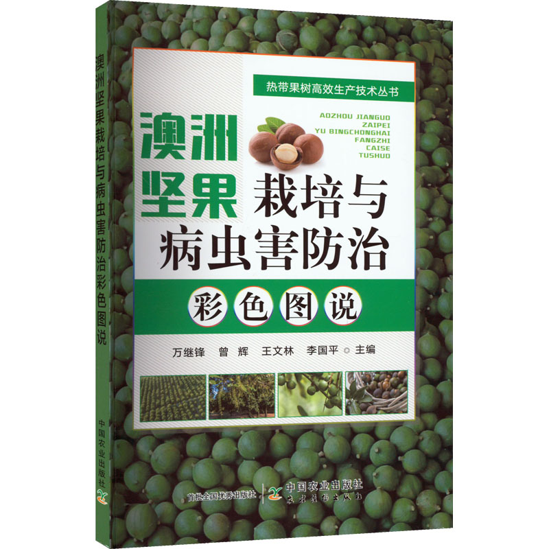 澳洲坚果栽培与病虫害防治彩色图说 万继锋 等 编 园艺专业科技 新华书店正版图书籍 中国农业出版社