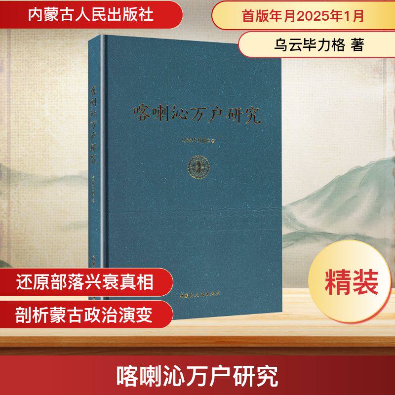 喀喇沁万户研究 乌云毕力格 著 著 地方史志/民族史志社科 新华书店正版图书籍 内蒙古人民出版社