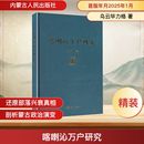 地方史志 民族史志社科 新华书店正版 喀喇沁万户研究 内蒙古人民出版 著 图书籍 社 乌云毕力格