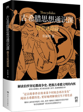 古希腊思想通识课 修昔底德篇 张新刚 著 历史知识读物社科 新华书店正版图书籍 湖南人民出版社