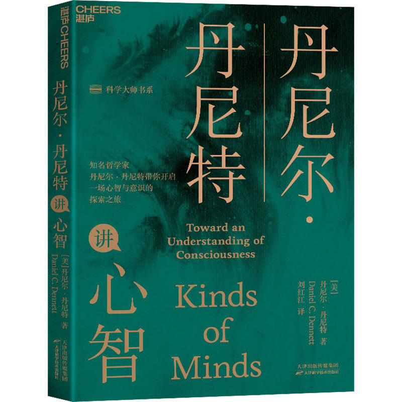 丹尼尔·丹尼特讲心智 (美)丹尼尔·丹尼特 著 刘红江 译 社会科学其它社科 新华书店正版图书籍 天津科学技术出版社