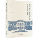 执业考试其它社科 商务印书馆 新华书店正版 叶青 编 郭为禄 图书籍 现代性与中国时刻