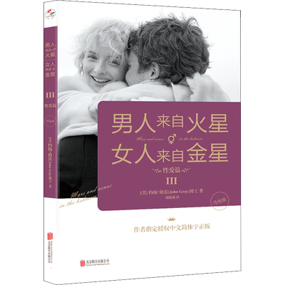 男人来自火星 女人来自金星 3 性爱篇 升级版 (美)约翰·格雷 著 刘增莉 译 婚恋经管、励志 新华书店正版图书籍 京华出版社