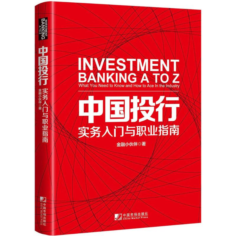 中国投行金融小伙伴著金融经管、励志新华书店正版图书籍中国市场出版社有限公司