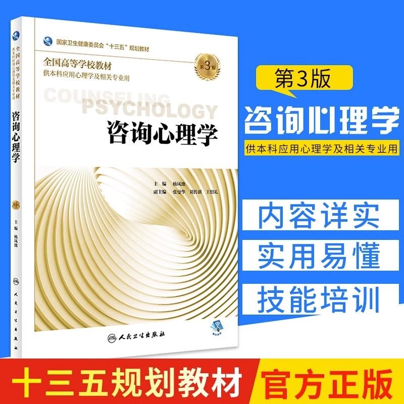 咨询心理学第3版杨凤池本科应用心理学及相关专业用书十三五规划教材人卫大学专科硕士心理学入门基础书籍人民卫生出版社-封面