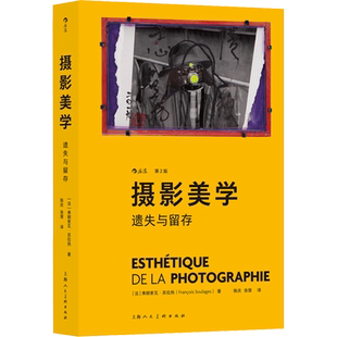 摄影美学 遗失与留存 第2版 法国摄影理论著作 摄影理论研究 构建一种基于理性的摄影美学 上海人民美术出版社
