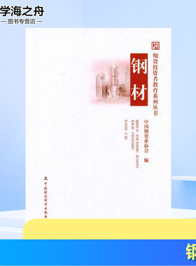 钢材 中国期货业协会　编 著 中国期货业协会 编 金融经管、励志 新华书店正版图书籍 中国财政经济出版社