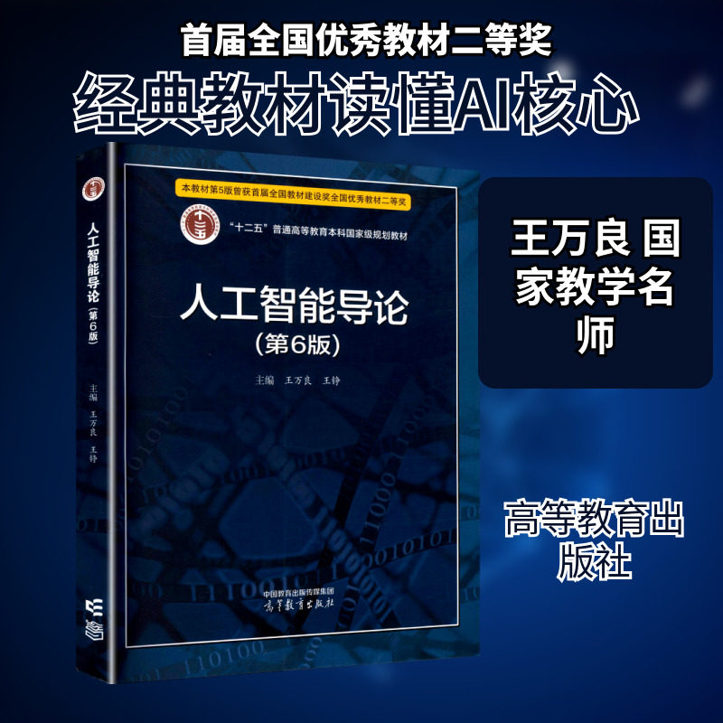 人工智能导论 第6版 计算机类自动化类电气类电子信息类机械类以及其他专业的本科生学习人工智能课程的教