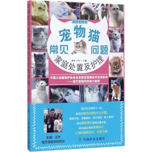 主编 宠物生活 新华书店正版 宠物猫常见问题家庭处置及护理 中国农业出版 王杰 图书籍 社 初舍