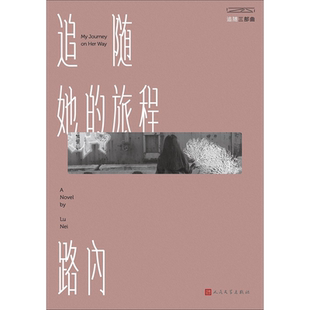 追随她的旅程 路内 著 青春/都市/言情/轻小说文学 新华书店正版图书籍 人民文学出版社
