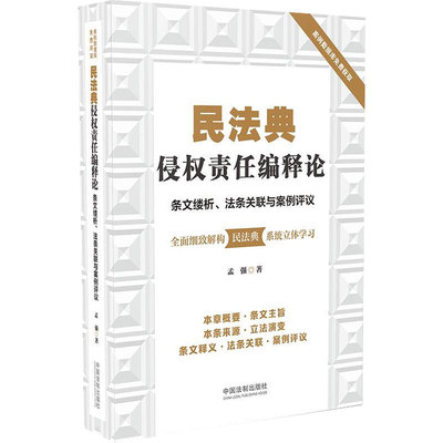 民法典侵权责任编释论 条文缕析、法条关联与案例评议 孟强 著 民法社科 新华书店正版图书籍 中国法制出版社