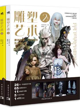 雕塑艺术 2(全2册) 日本玄光社 著 黎瑞芝 译 雕塑艺术 新华书店正版图书籍 中国青年出版社