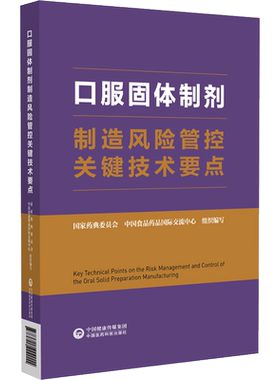 口服固体制剂制造风险管控关键技术要点 国家药典委员会,中国食品药品国际交流中心 编 药学生活 新华书店正版图书籍