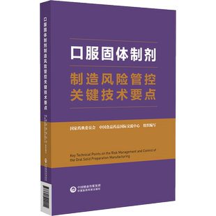 口服固体制剂制造风险管控关键技术要点 国家药典委员会,中国食品药品国际交流中心 编 药学生活 新华书店正版图书籍