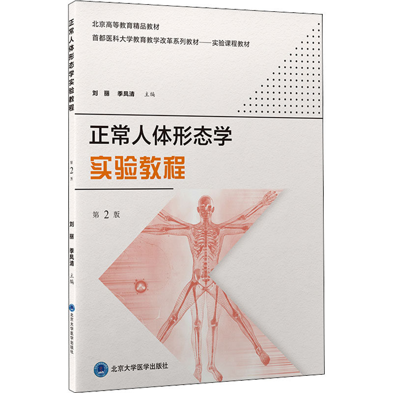正常人体形态学实验教程 第2版 刘丽,季凤清 编 大学教材大中专 新华
