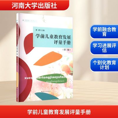 学前儿童教育发展评量手册 第二版 清楚地显示孩子在不同阶段的学习进展 评估儿童学习的结果 河南大学出版社