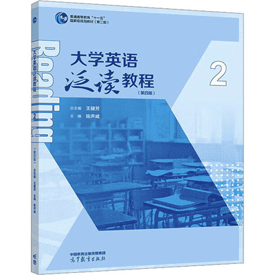 大学英语泛读教程 2(第4版) 王健芳,陈声威 编 大学教材大中专 新华书店正版图书籍 高等教育出版社
