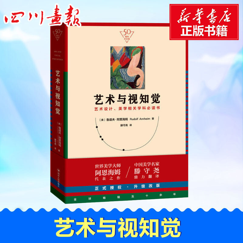 艺术与视知觉 (美)鲁道夫·阿恩海姆(rudolf arnheim