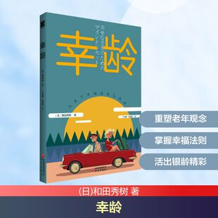 幸龄 和田秀树 著 通过观念重望来改变高龄者看待事物的角度 进而改变生活方式  成为他们通往幸福生活的工具 研究出版社