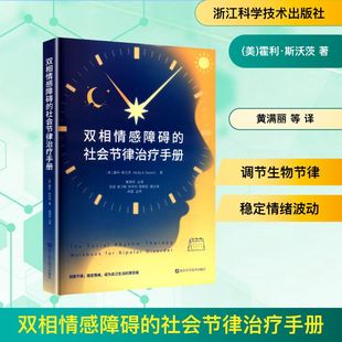 等 图书籍 美 新华书店正版 神经病和精神病学生活 译 黄满丽 著 霍利·斯沃茨 社会节律治疗手册 双相情感障碍