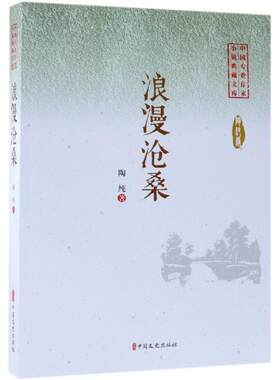 浪漫沧桑/中国专业作家小说典藏文库 陶纯著 著 其它小说文学 新华书店正版图书籍 中国文史出版社