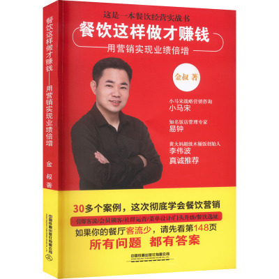 餐饮这样做才赚钱 用营销实现业绩倍增 金叔 著 自由组合套装经管、励志 新华书店正版图书籍 中国铁道出版社有限公司