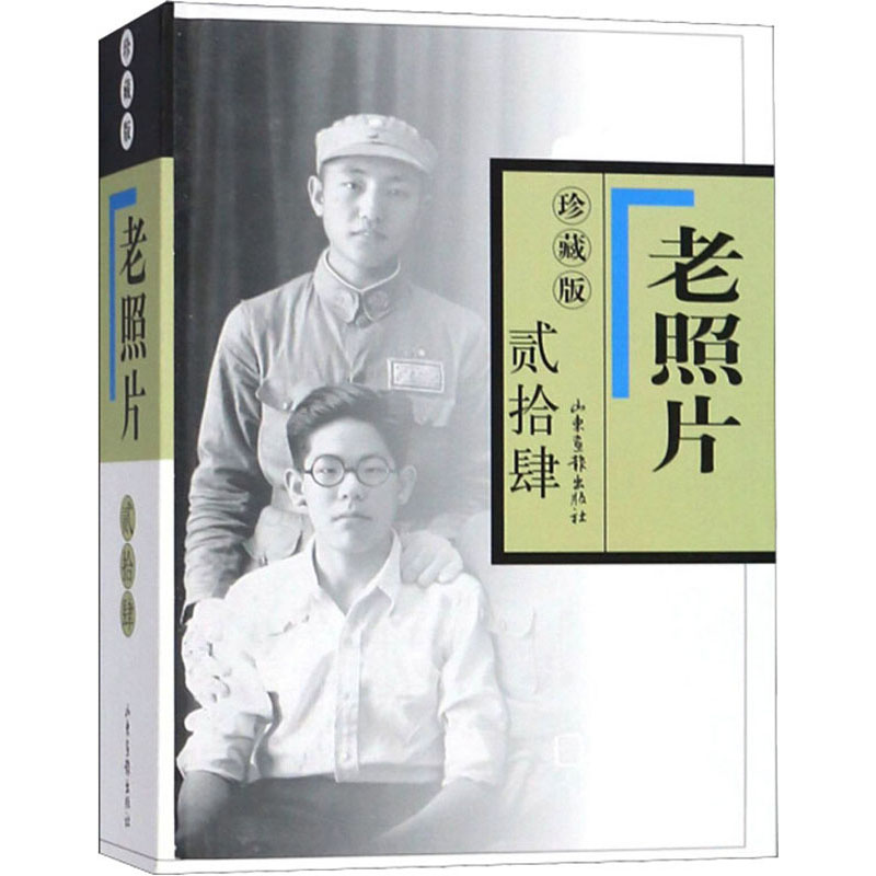 老照片 24 珍藏版 冯克力 编 著 冯克力 编 非洲史艺术 新华书店正版图书籍 山东画报出版社
