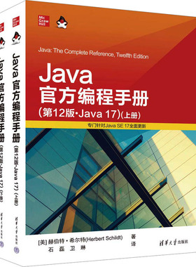 Java官方编程手册(第12版·Java17)(全2册) (美)赫伯特·希尔特 著 石磊,卫琳 译 程序设计（新）专业科技 新华书店正版图书籍