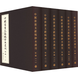 中国书画文献稿钞本丛刊 初编(1-6) 范景中,陆蓓容 编 书法/篆刻/字帖书籍艺术 新华书店正版图书籍 上海书画出版社