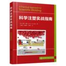 科学注塑实战指南 社 图书籍 赵唐静 著 化学工业出版 译 加里·席勒 其它科学技术专业科技 新华书店正版 王晓东 美 王道远