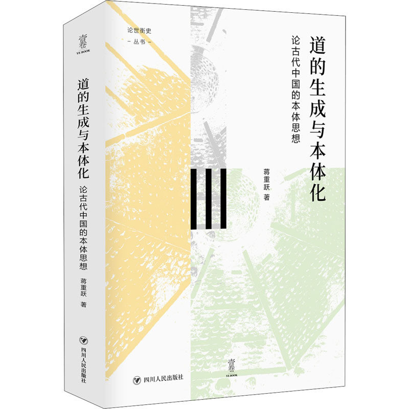 道的生成与本体化 论古代中国的本体思想 蒋重跃 著 史学理论社科 新华书店正版图书籍 四川人民出版社
