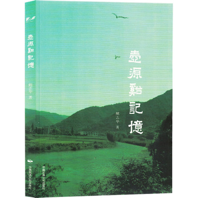 壶源溪记忆 鲍志华 著 文学理论/文学评论与研究文学 新华书店正版图书籍 中国民族摄影艺术出版社