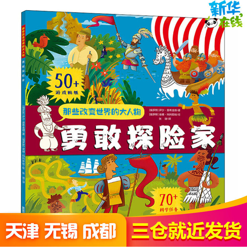 勇敢探险家 (俄罗斯)萨沙·普希金娜 著 张璐 译 (俄罗斯)安娜·玛玛