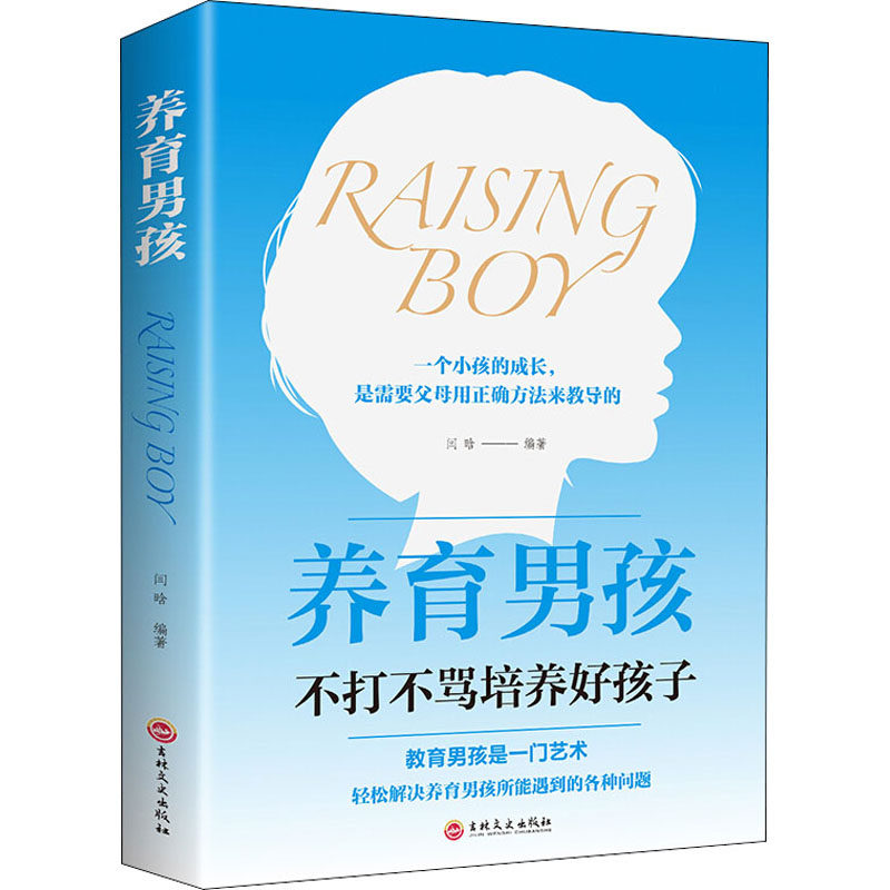 养育男孩 闫晗 编 家庭教育文教 新华书店正版图书籍 吉林文史出版社
