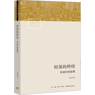 村落的终结 羊城村的故事 李培林 著 社会科学其它经管、励志 新华书店正版图书籍 生活书店出版有限公司