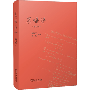 晨曦集(增订版) 杨振宁,翁帆 编 文学作品集生活 新华书店正版图书籍 商务印书馆