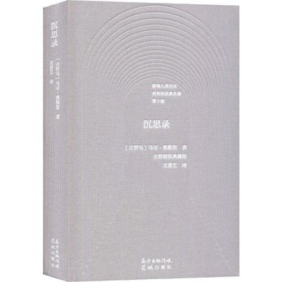 沉思录 第10版 (古罗马)马可·奥勒留(Marcus Aurelius) 著 文爱艺 译 外国哲学文学 新华书店正版图书籍 花城出版社