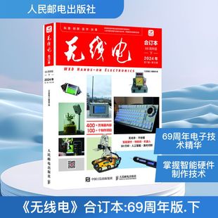 无线电 新华书店正版 人民邮电出版 2024年 69周年版 新 电子 编 下 社 图书籍 专业科技 编辑部 无线电合订本 通信