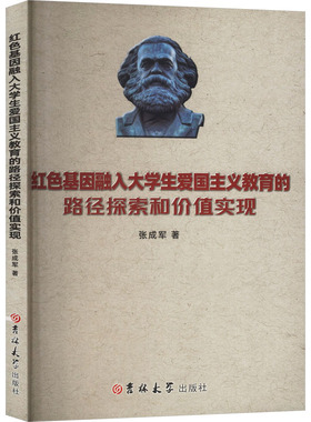 红色基因融入大学生爱国主义教育的路径探索和价值实现 张成军 著 育儿其他文教 新华书店正版图书籍 吉林大学出版社