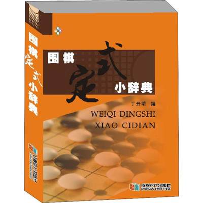 围棋定式小辞典 丁开明 编 体育运动(新)文教 新华书店正版图书籍 成都时代出版社