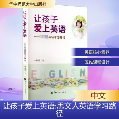 让孩子爱上英语——思文人英语学习路径 冷莉莉 著 著 商务英语文教 新华书店正版图书籍 华中师范大学出版社