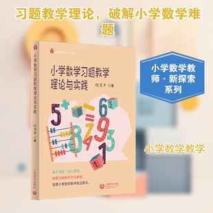 小学数学习题教学理论与实践 何月丰 系统研究小学数学习题教学 将理论与实践案例相结合既有理论指导又有实践解读 上海教育出版社