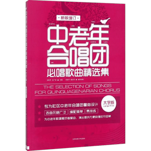 中老年合唱团必唱歌曲精选集 新版增订 大字版 中老年人喜爱的歌合唱简谱曲谱基础练习曲教程书 老年大学经典红歌合唱歌曲集书