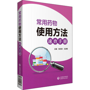 新华书店正版 社 编 药学生活 王淑梅 图书籍 常用药物使用方法速查手册 中国医药科技出版 张志清